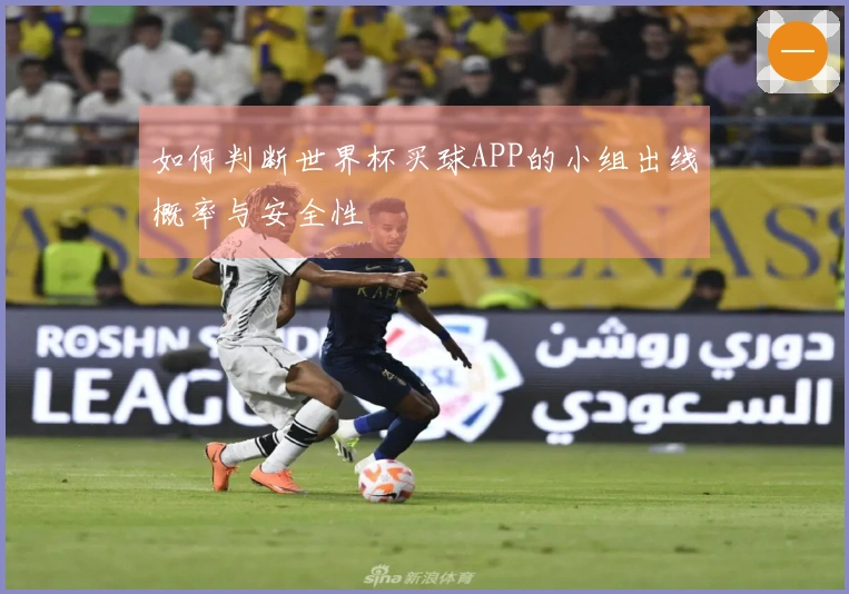 如何判断世界杯买球APP的小组出线概率与安全性