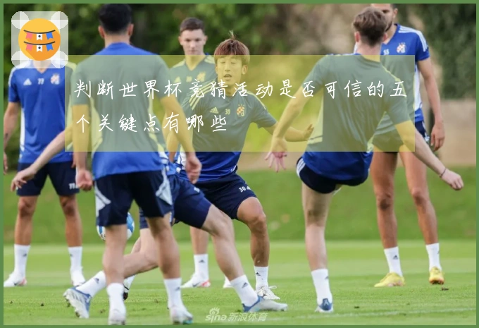 判断世界杯竞猜活动是否可信的五个关键点有哪些